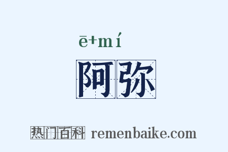 阿弥是什么意思的图片